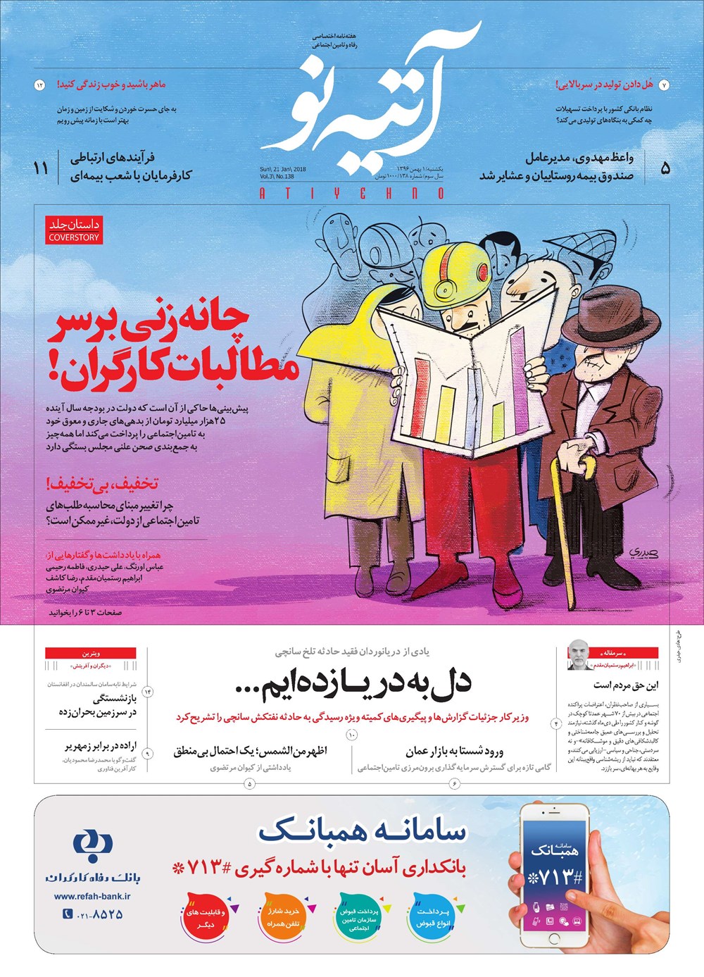 روزنامه تاریخ ۱ بهمن ۱۳۹۶