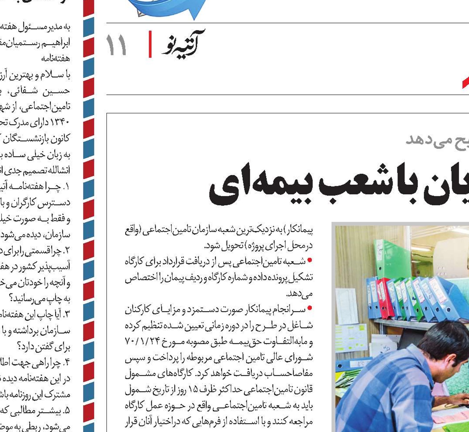 فرآیندهای ارتباطی کارفرمایان با شعب  بیمه‌ای