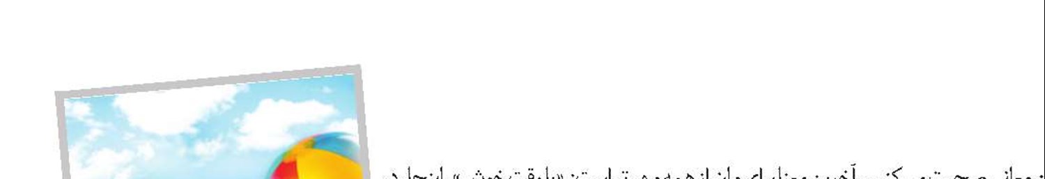 فرصت وقت و حال خوش