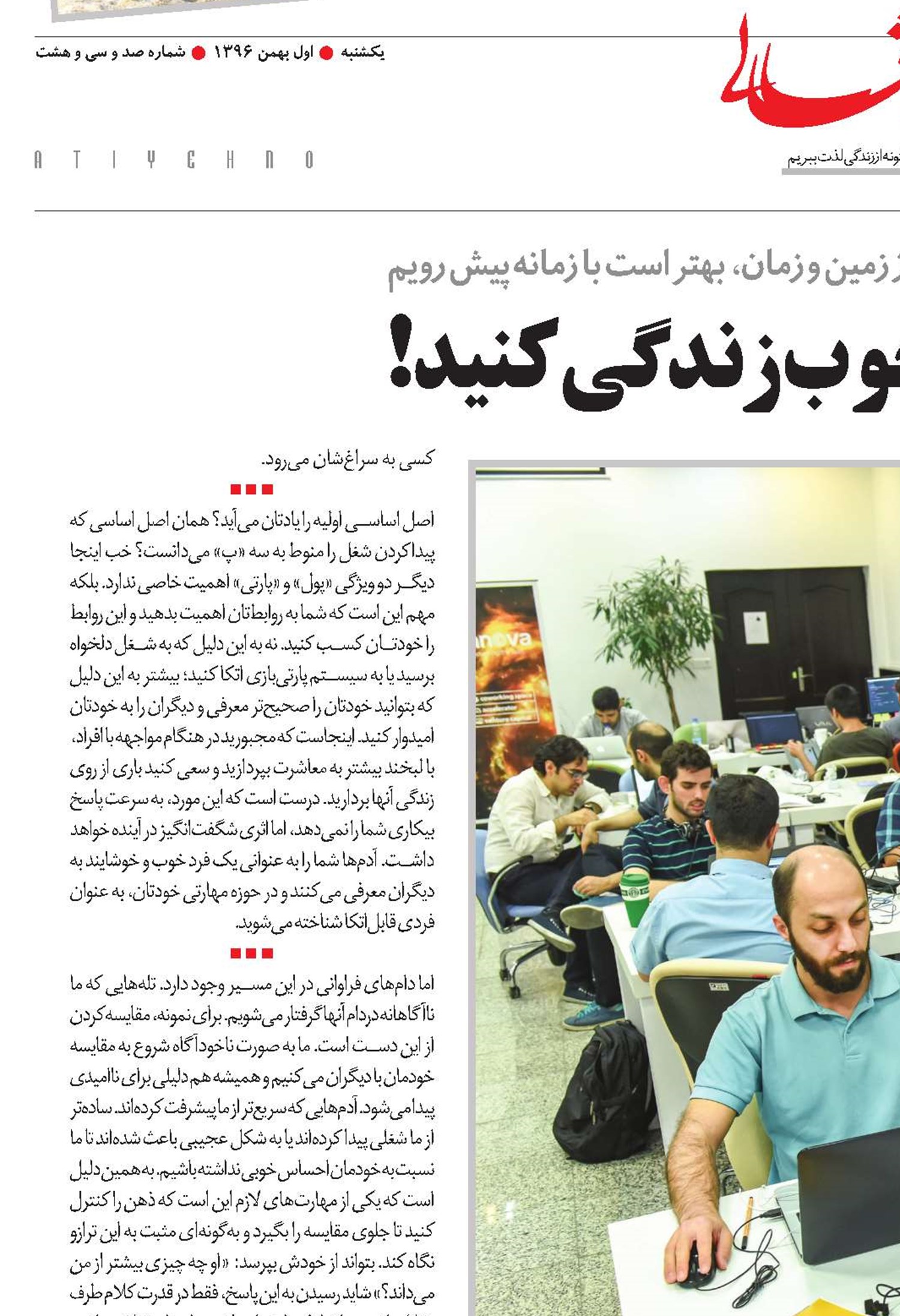 ماهر باشید و خوب زندگی کنید!
