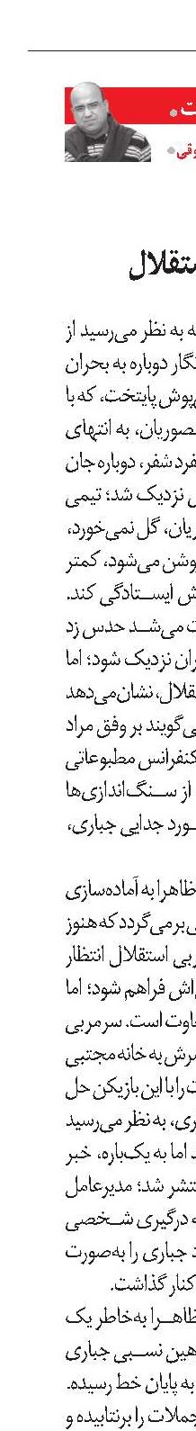 بحران در چند قدمی استقلال
