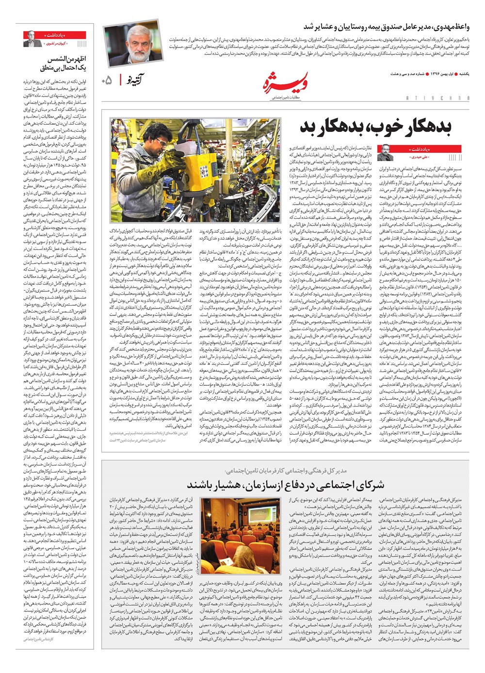 روزنامه تاریخ ۱ بهمن ۱۳۹۶
