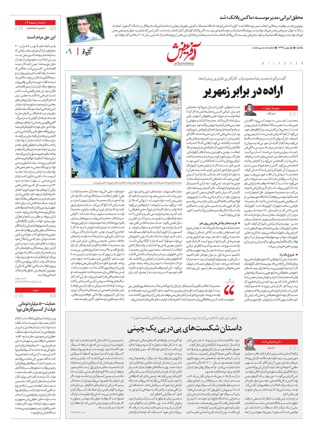 روزنامه تاریخ ۱ بهمن ۱۳۹۶