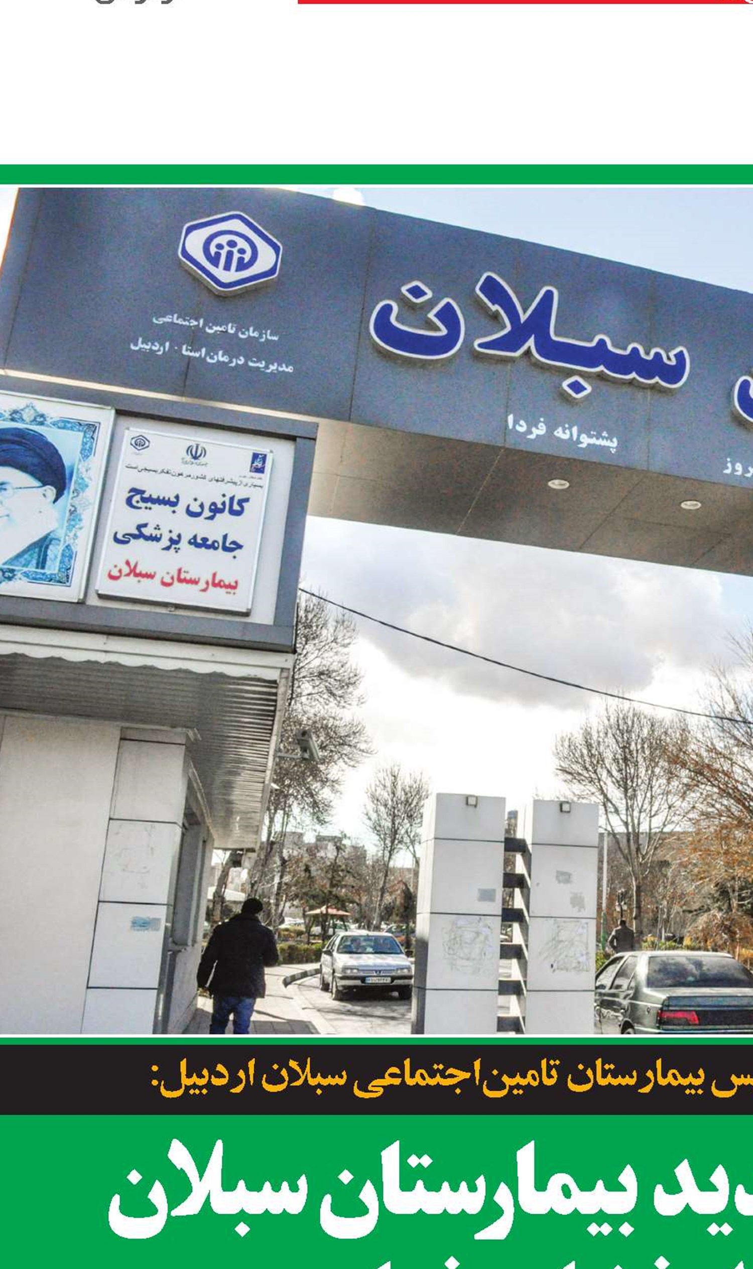 درمانگاه جدید بیمارستان سبلان خارج از فضای فعلی  احداث می‌شود