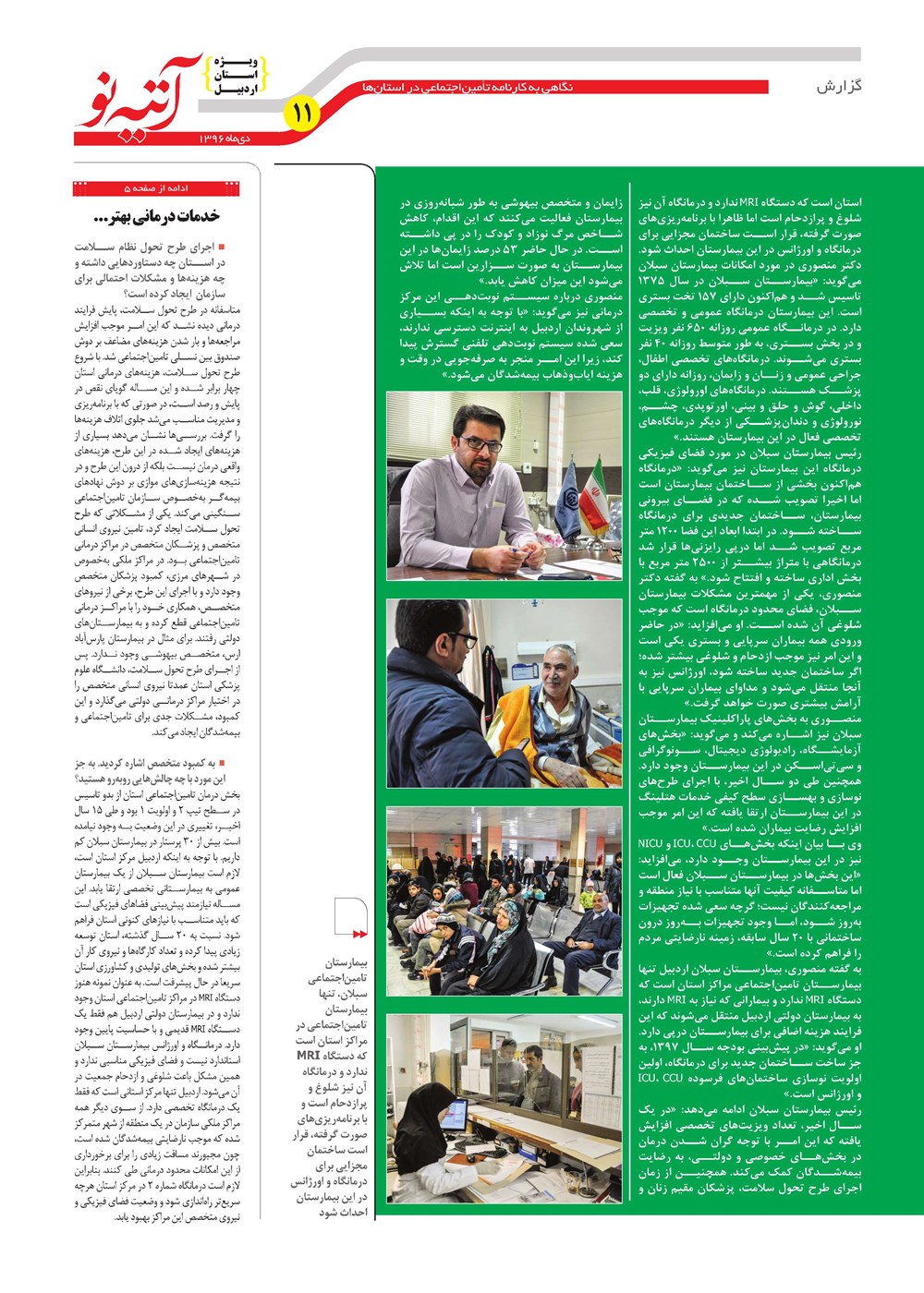 روزنامه تاریخ ۱ بهمن ۱۳۹۶