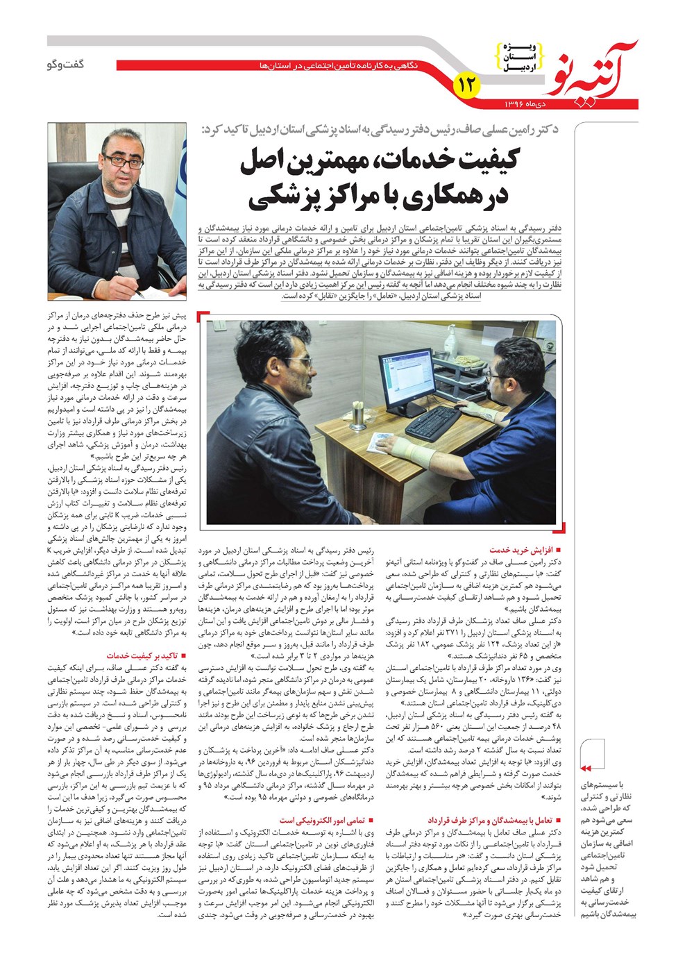 روزنامه تاریخ ۱ بهمن ۱۳۹۶