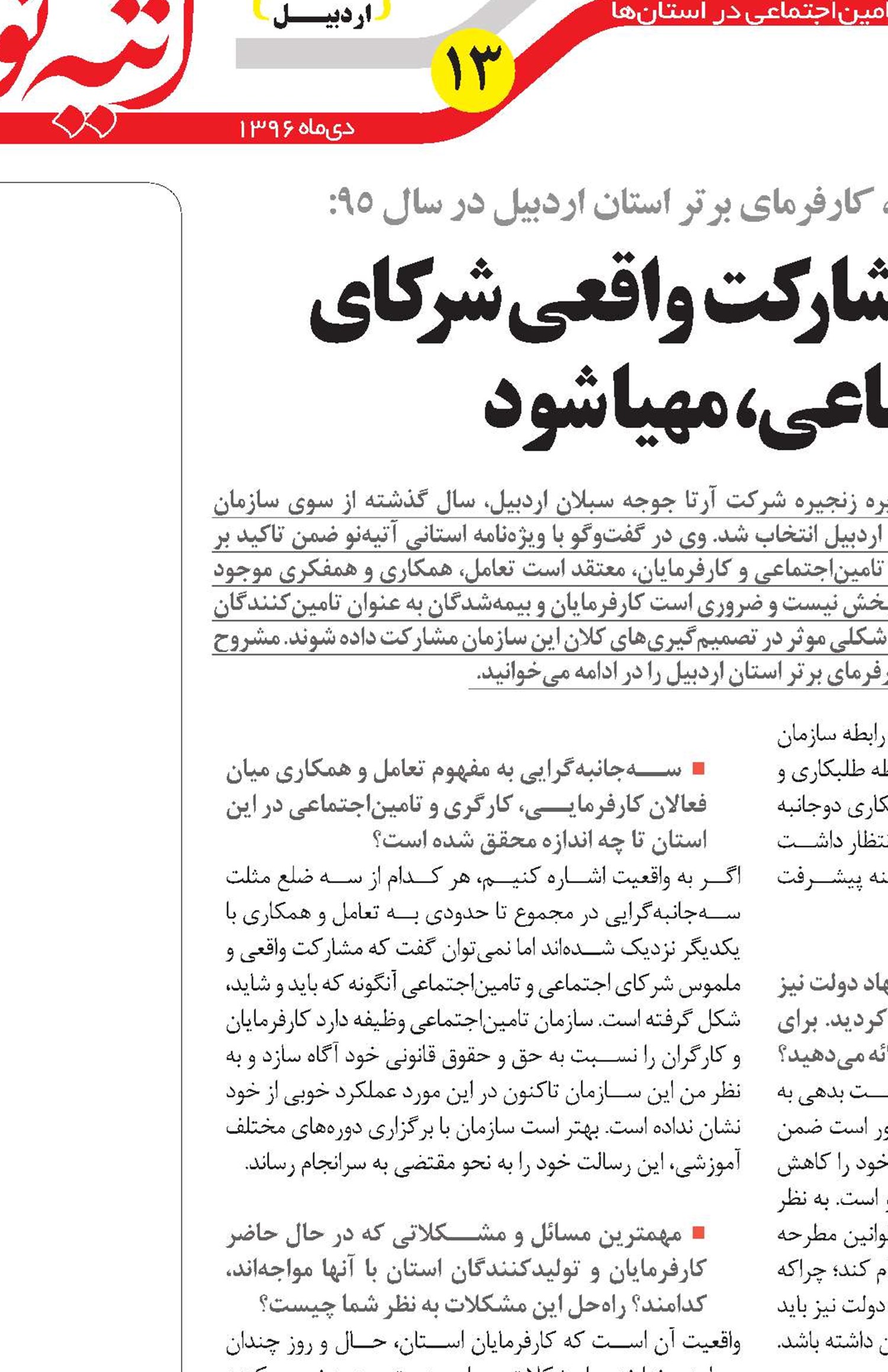 بسترهای مشارکت واقعی شرکای اجتماعی، مهیا شود