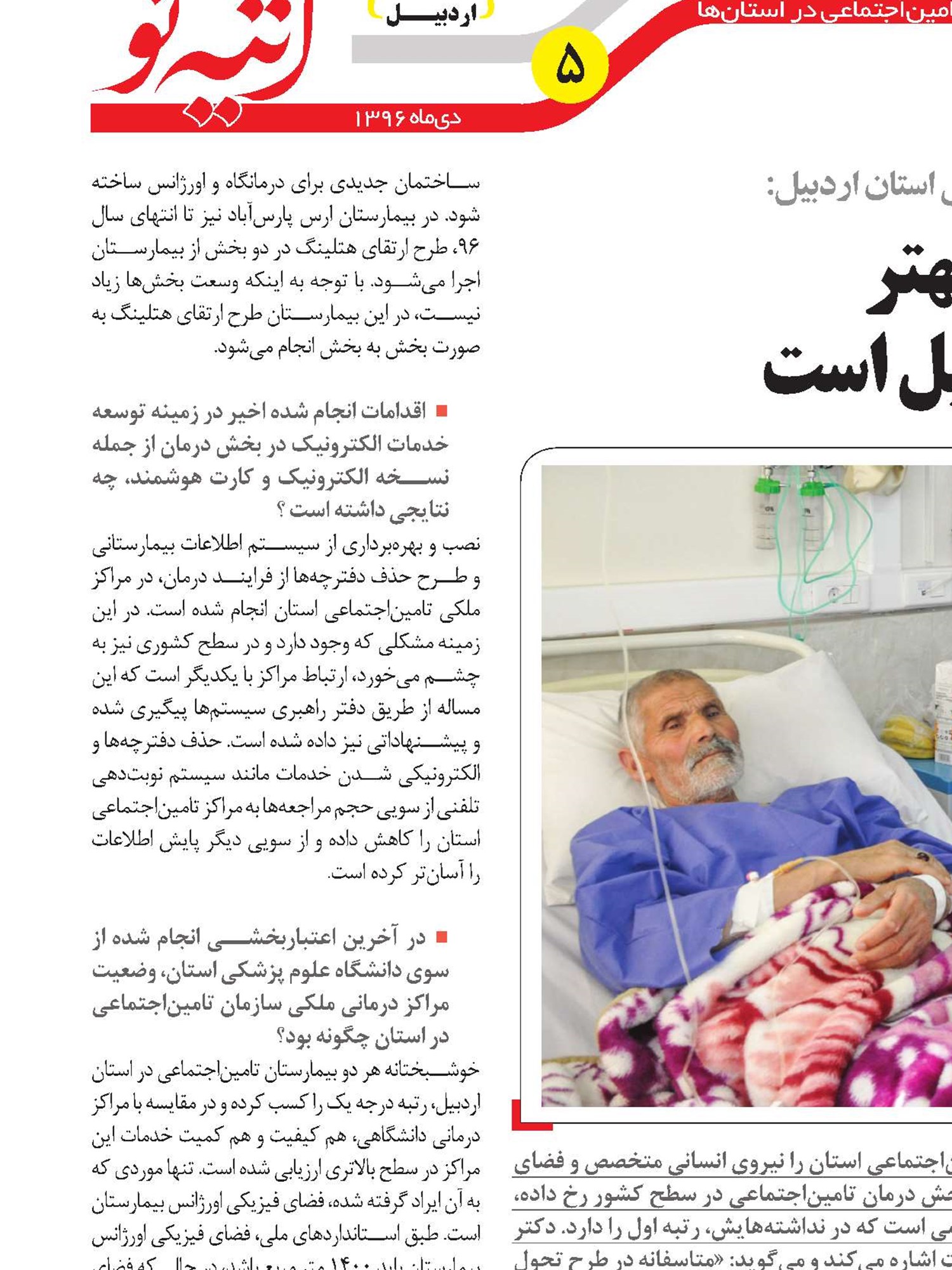 خدمات درمانی بهترحق بیمه شدگان اردبیل است