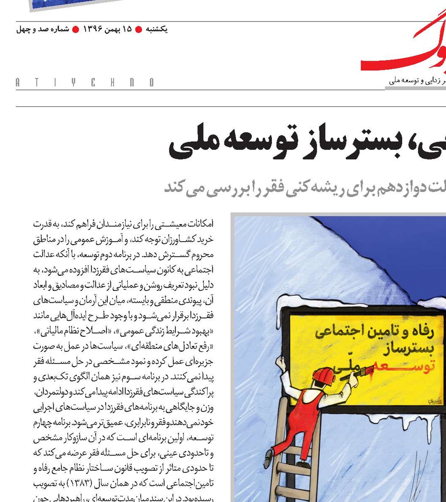 رفاه و تامین‌اجتماعی، بسترساز توسعه ملی