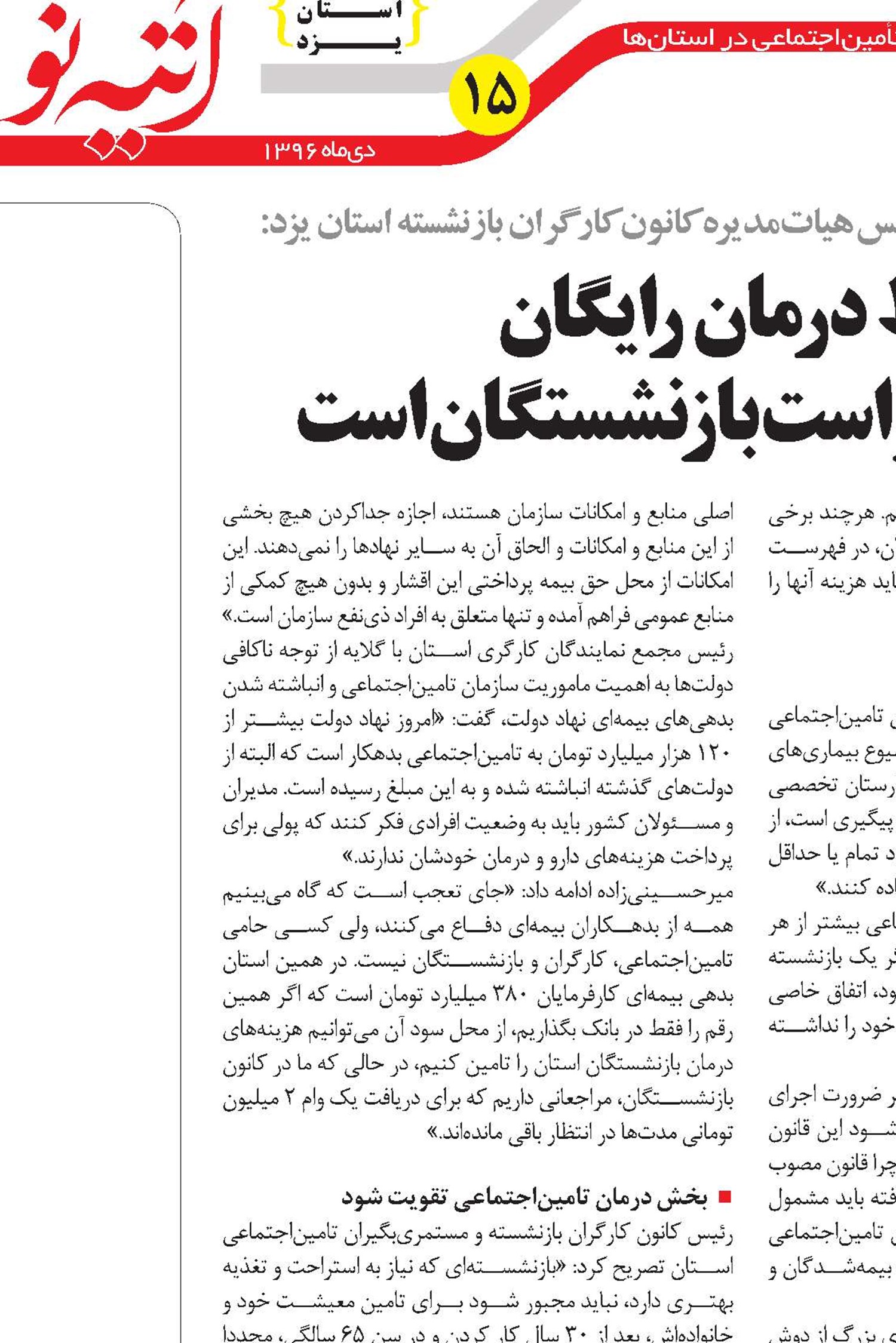 حفظ درمان رایگان مهمترین خواست بازنشستگان است