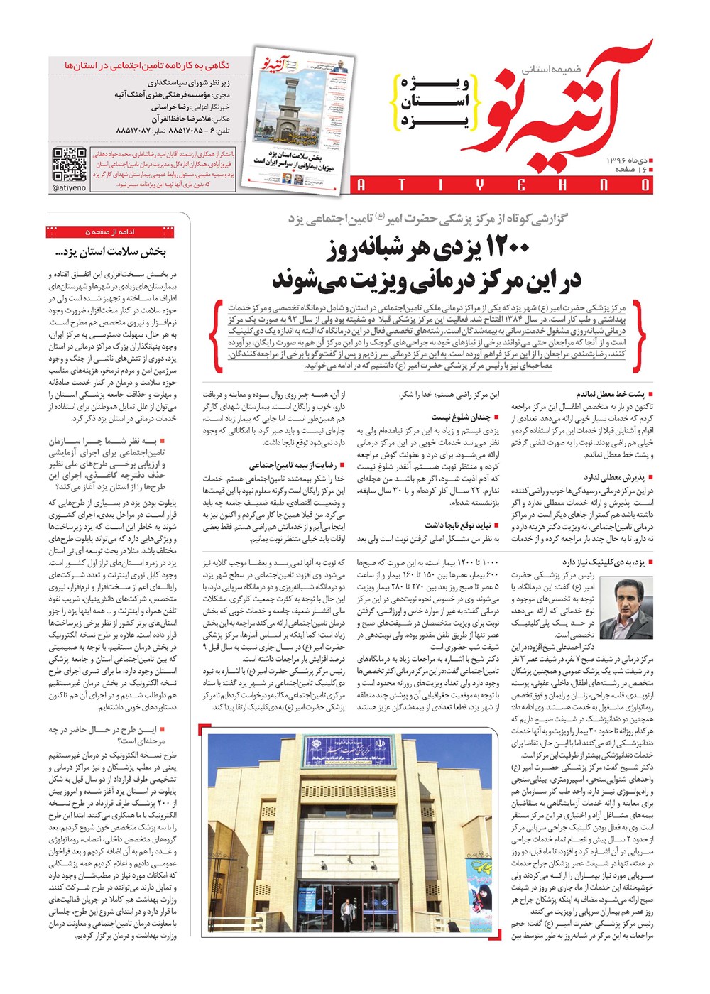 روزنامه تاریخ ۱۵ بهمن ۱۳۹۶
