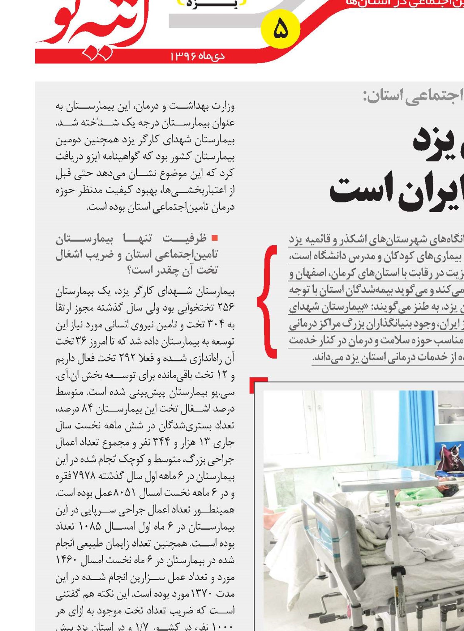 بخش سلامت استان یزد میزبان بیمارانی از سراسر ایران است