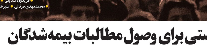 فرصتی برای وصول مطالبات بیمهشدگان