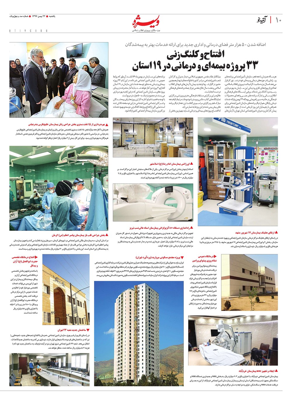 روزنامه تاریخ ۱۹ بهمن ۱۳۹۶