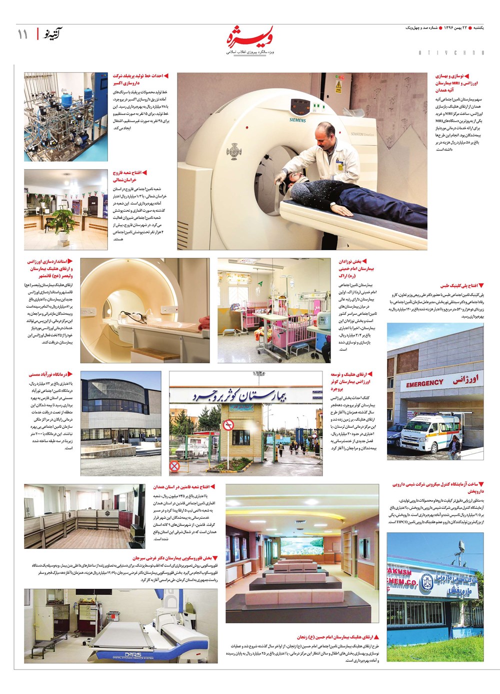 روزنامه تاریخ ۱۹ بهمن ۱۳۹۶