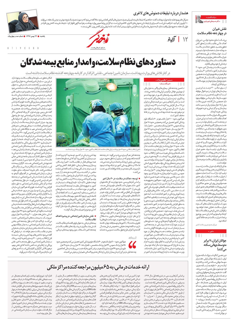 روزنامه تاریخ ۱۹ بهمن ۱۳۹۶