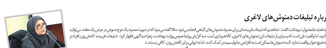 هشدار درباره تبلیغات دمنوشهای لاغری