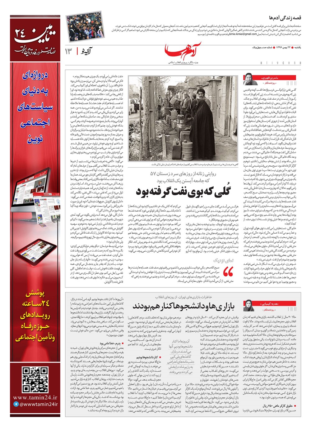 روزنامه تاریخ ۱۹ بهمن ۱۳۹۶