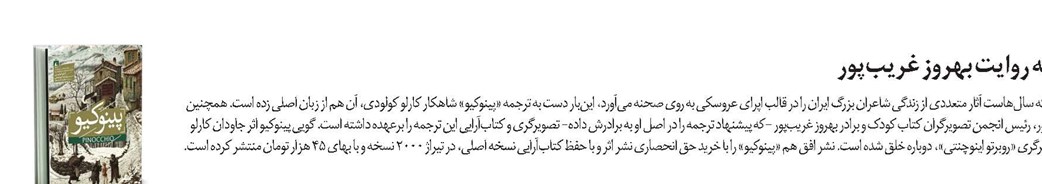 پینوکیو به روایت بهروز غریبپور