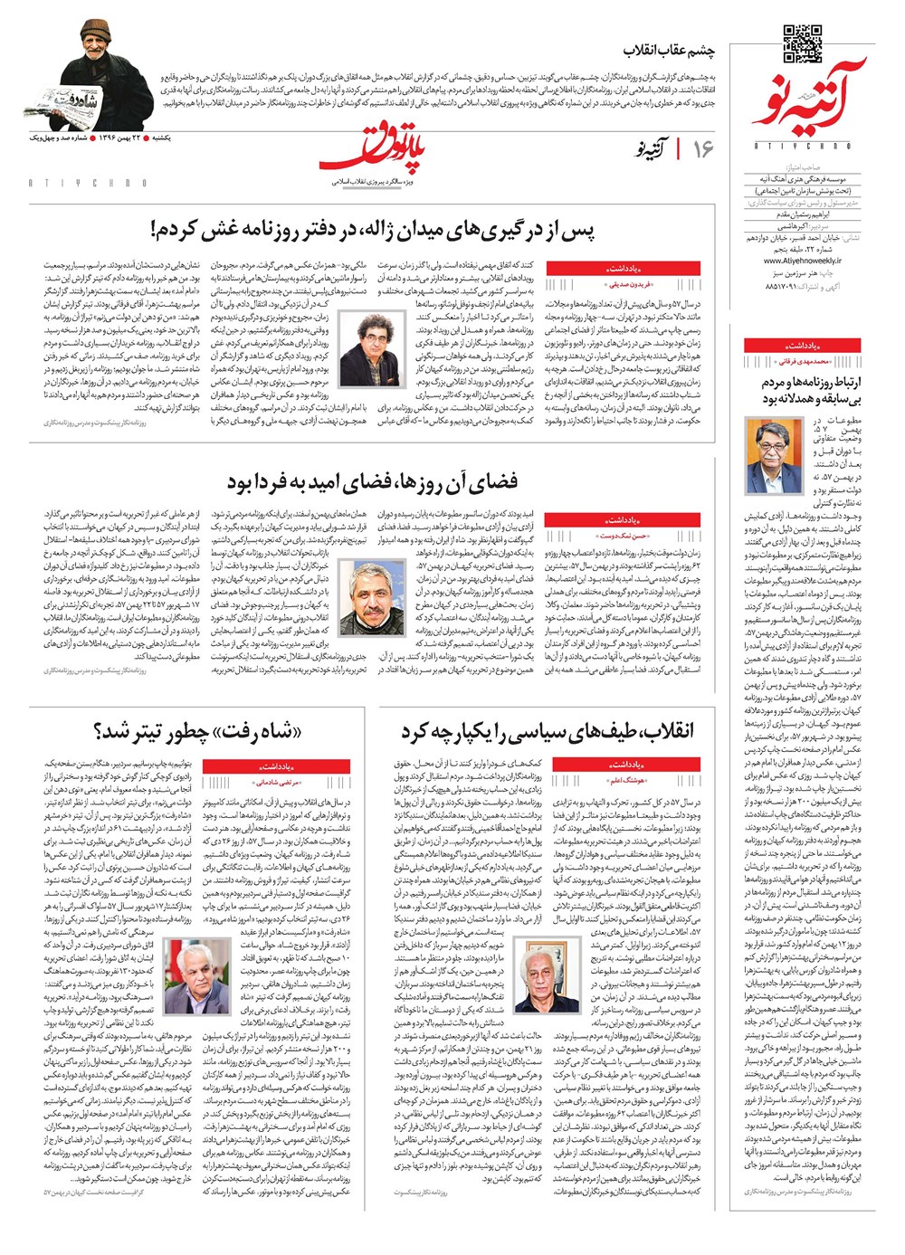 روزنامه تاریخ ۱۹ بهمن ۱۳۹۶