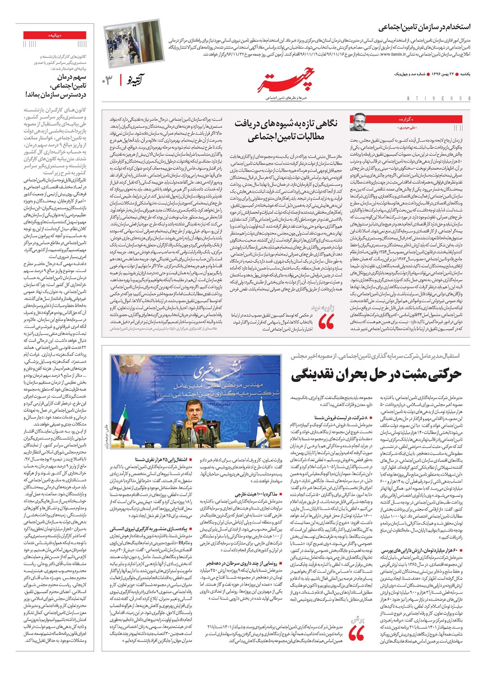 روزنامه تاریخ ۱۹ بهمن ۱۳۹۶