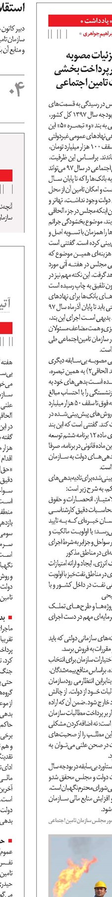 بررسی جزئیات مصوبه مجلس درپرداخت بخشی ازمطالبات تامین اجتماعی