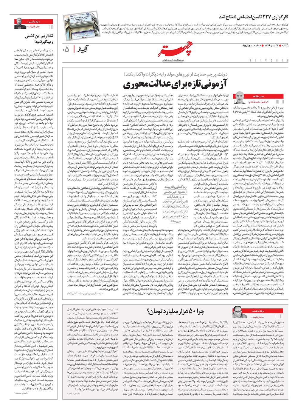 روزنامه تاریخ ۱۹ بهمن ۱۳۹۶