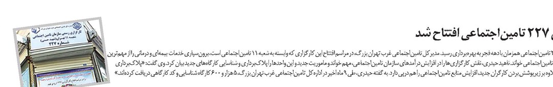 کارگزاری 227 تامیناجتماعی افتتاح شد