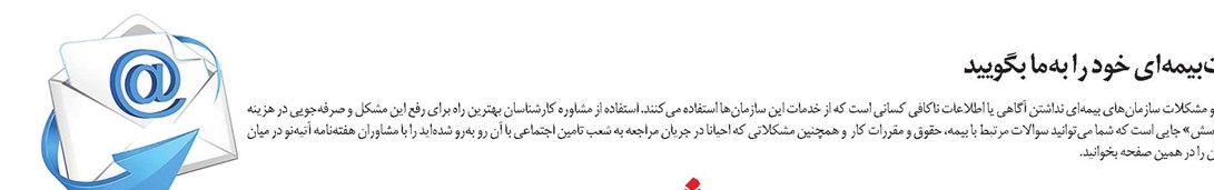 مشکلاتبیمهای خود را بهما بگویید