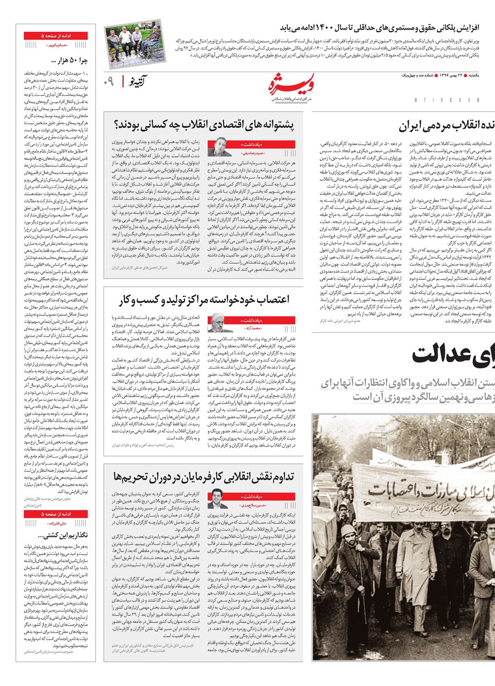 روزنامه تاریخ ۱۹ بهمن ۱۳۹۶