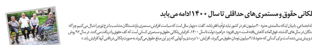 افزایش پلکانی حقوق و مستمریهای حداقلی تا سال 1400 ادامه مییابد