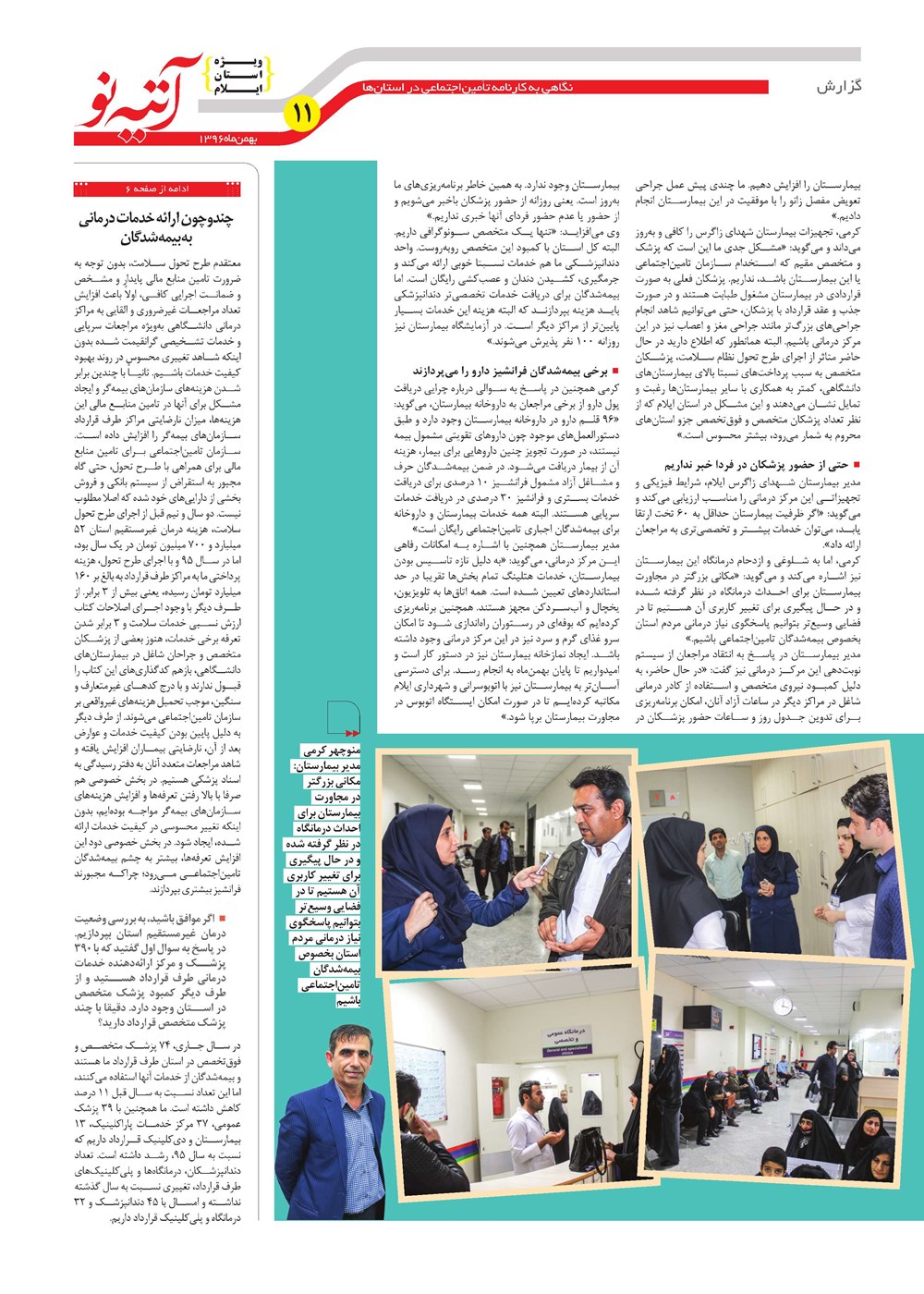 روزنامه تاریخ ۱۹ بهمن ۱۳۹۶
