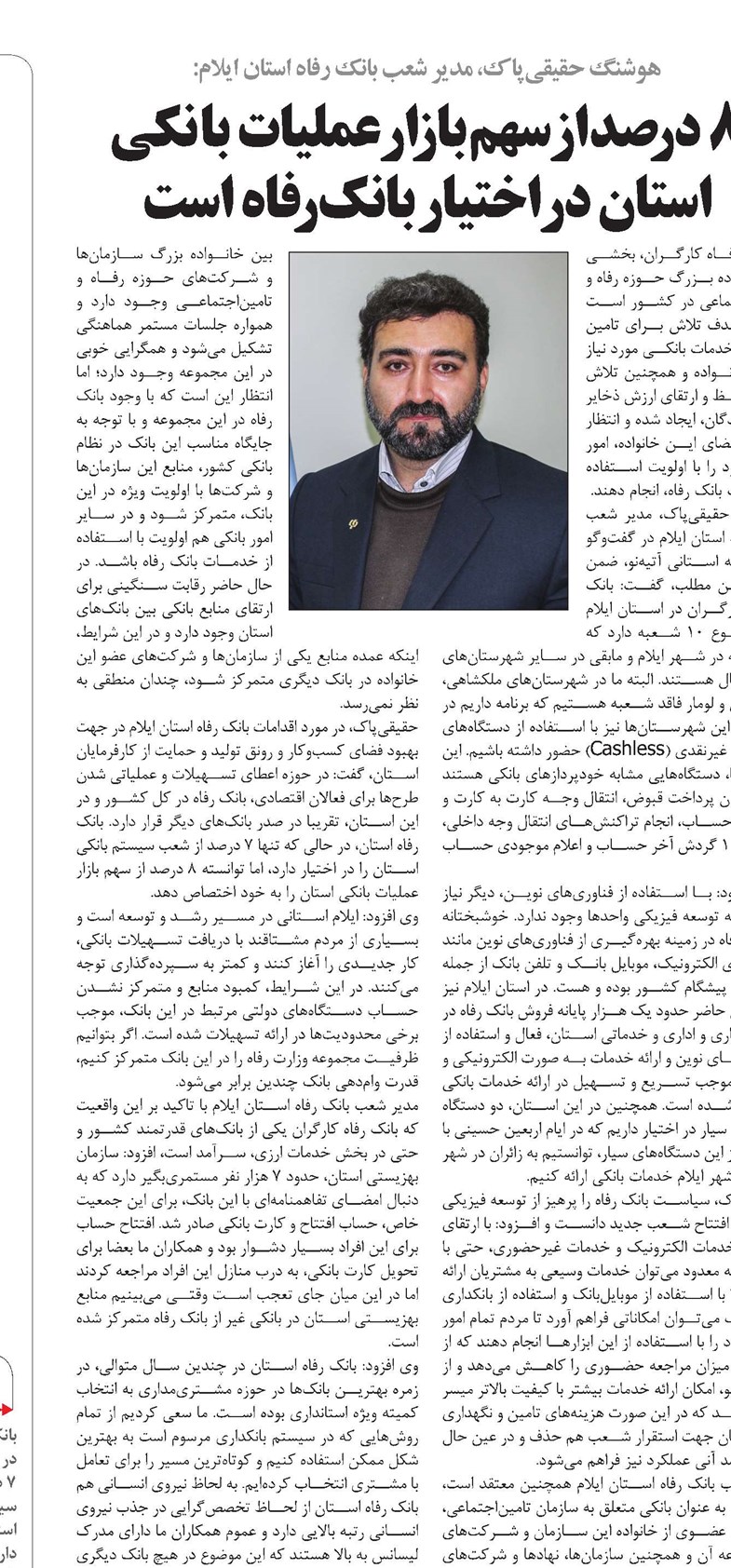 8 درصد از سهم بازار عملیات بانکی استان در اختیار بانک رفاه است