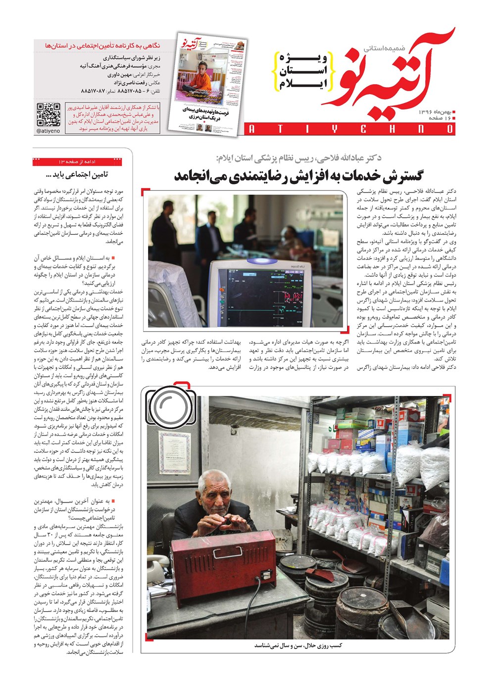 روزنامه تاریخ ۱۹ بهمن ۱۳۹۶