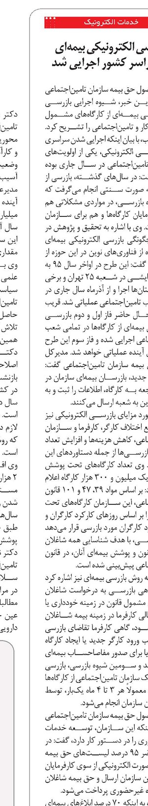 بازرسی الکترونیکی بیمهای در سراسر کشور اجرایی شد