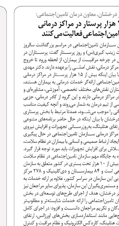 ۱۵ هزار پرستار در مراکز درمانی تامیناجتماعی فعالیت میکنند