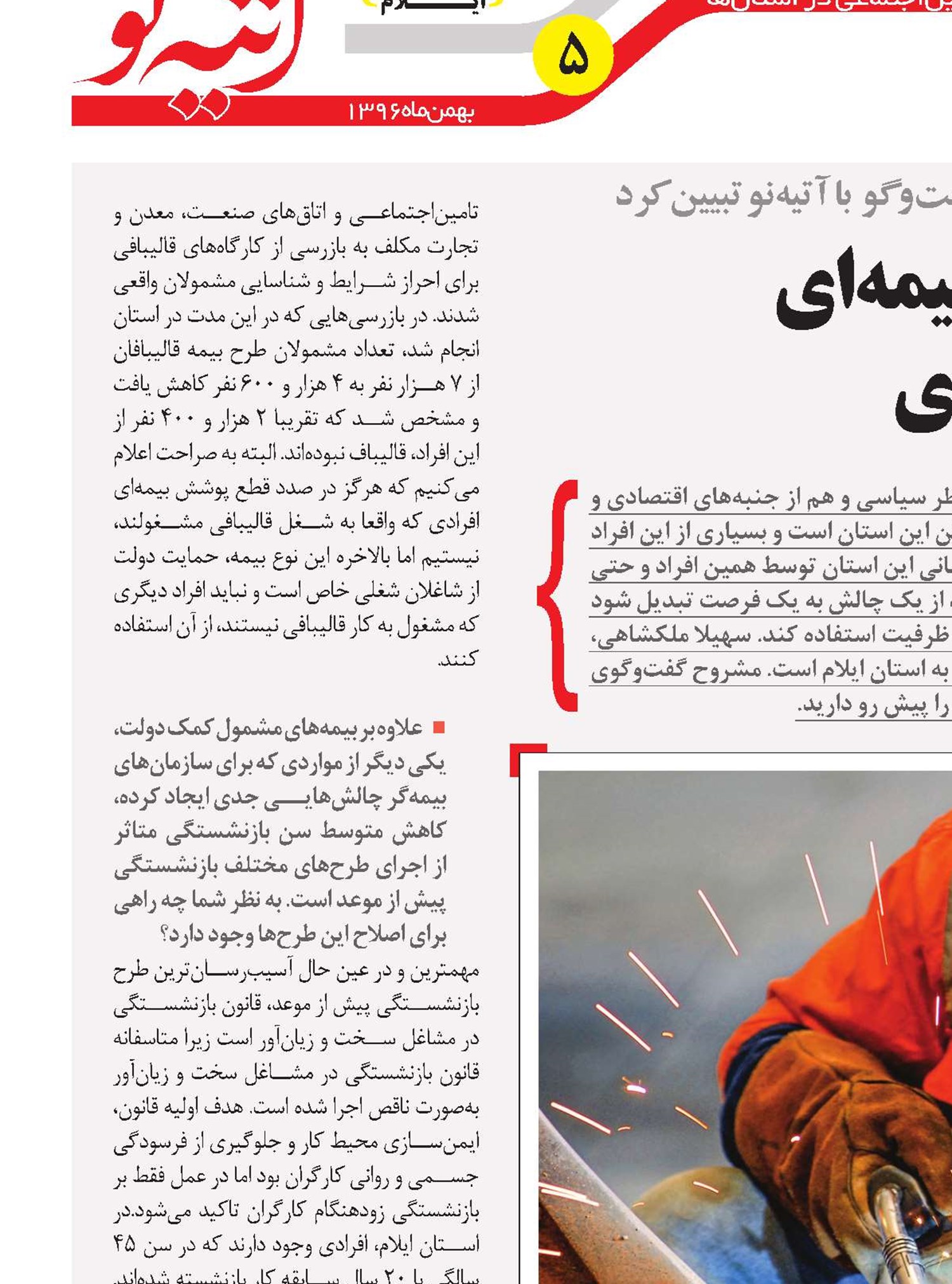 فرصت‌ها و تهدیدهای بیمه‌ای در یک استان مرزی