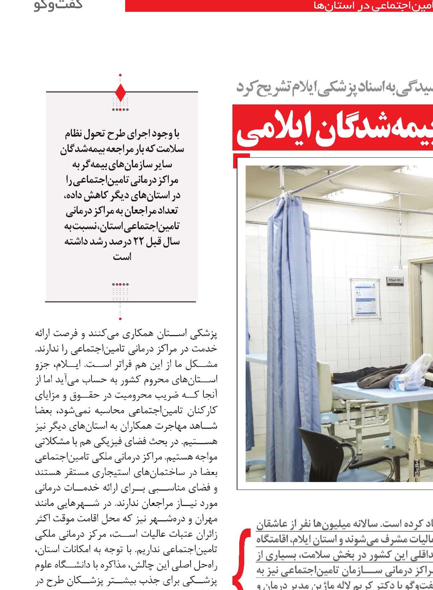 چندوچون ارائه خدمات درمانی به بیمه‌شدگان ایلامی