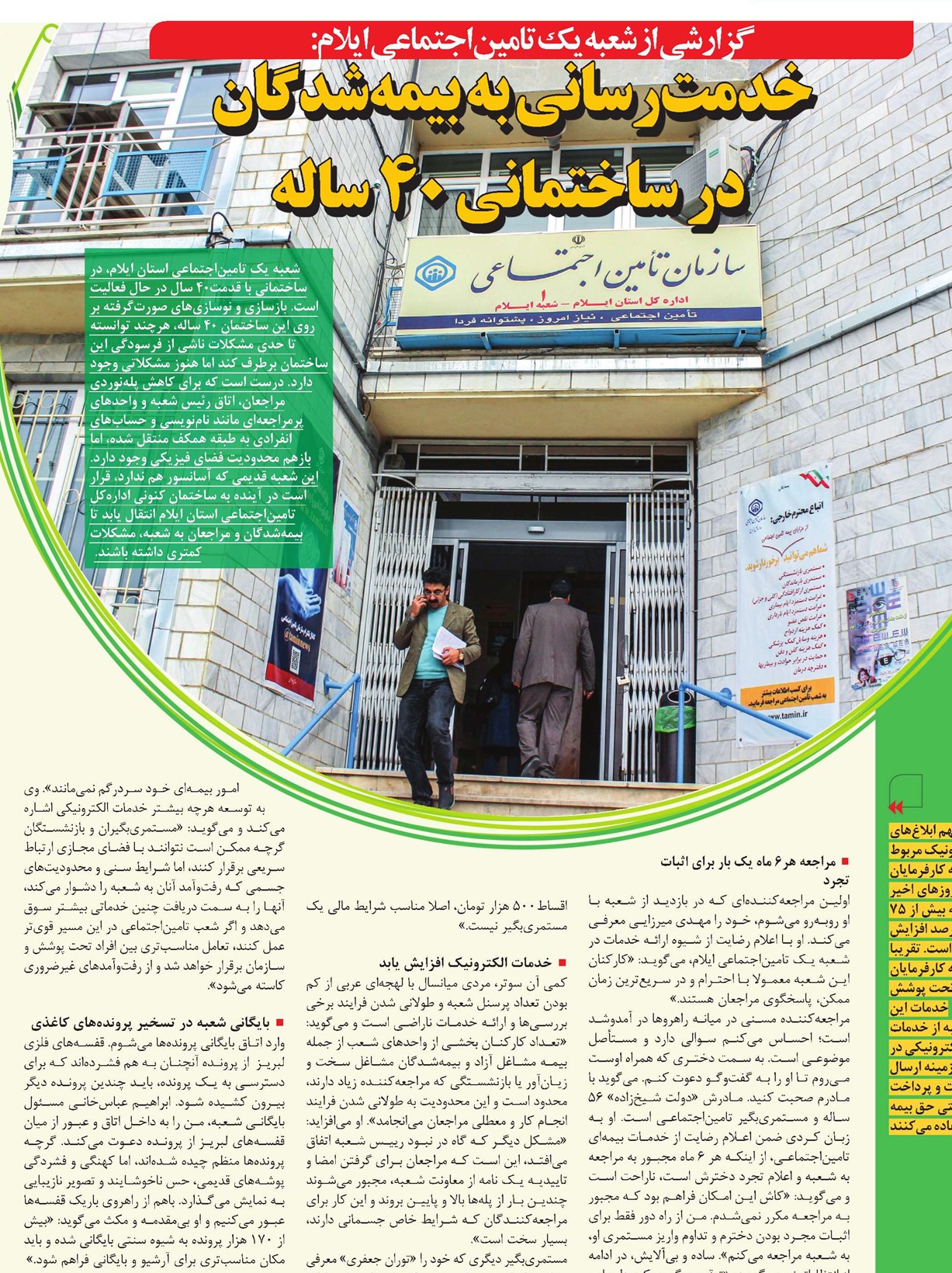 خدمترسانی به بیمهشدگان در ساختمانی 40 ساله