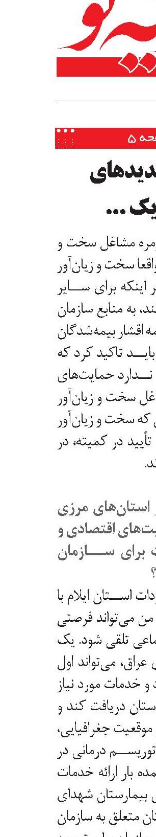 فرصت‌ها و تهدیدهای بیمه‌ای در یک استان مرزی