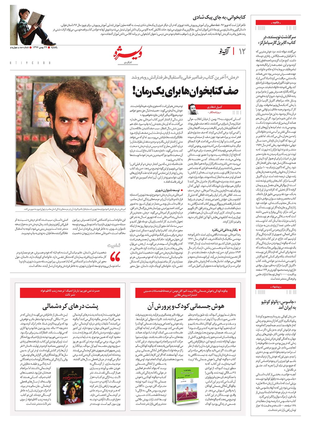 روزنامه تاریخ ۲۹ بهمن ۱۳۹۶