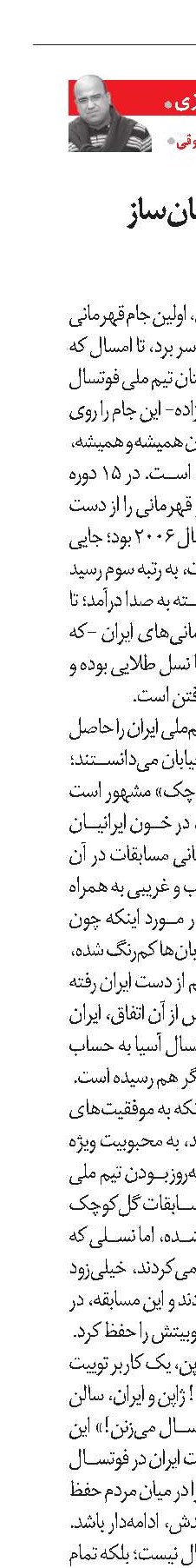 شخصیت قهرمان‌ساز در فوتسال