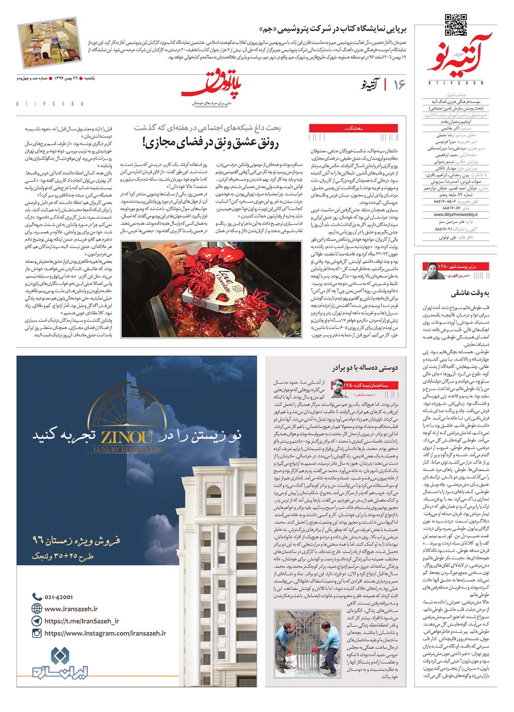 روزنامه تاریخ ۲۹ بهمن ۱۳۹۶