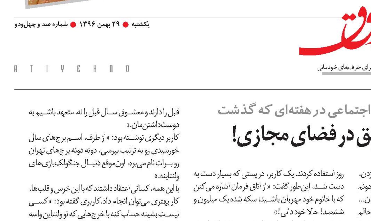 رونق عشق و نِق در فضای مجازی!