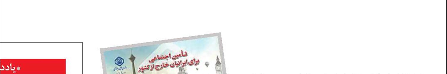 اعلام شرایط بیمه‌پردازی ایرانیان خارج از کشور