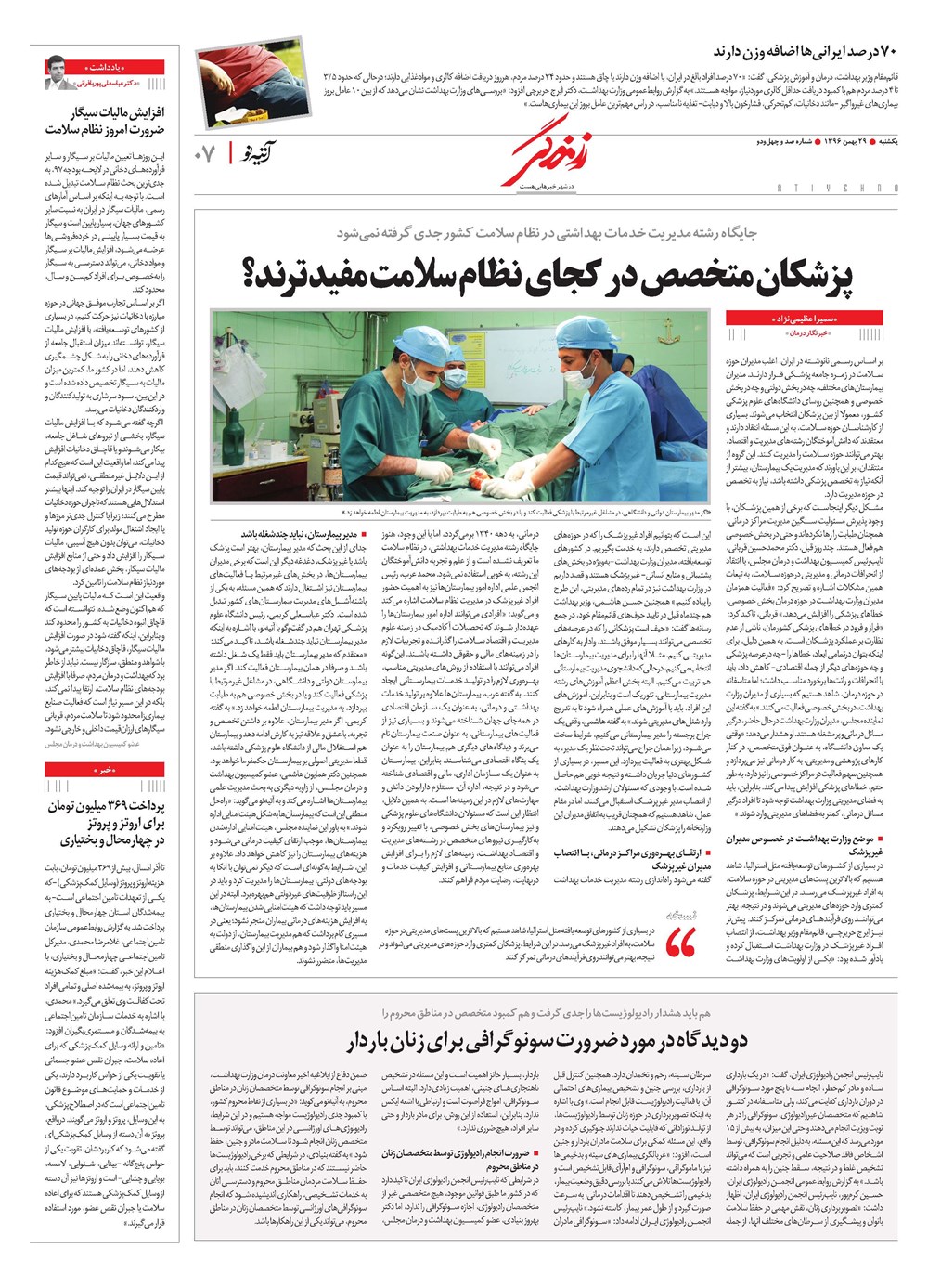 روزنامه تاریخ ۲۹ بهمن ۱۳۹۶