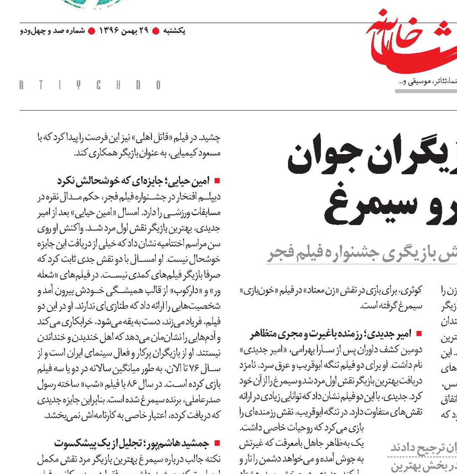 جولان بازیگران جوان در قلمرو  سیمرغ