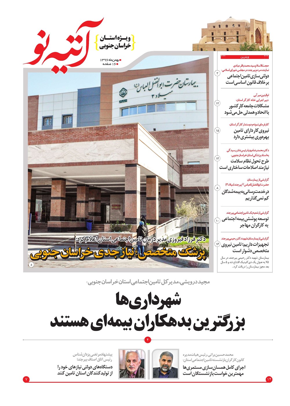 روزنامه تاریخ ۲۹ بهمن ۱۳۹۶