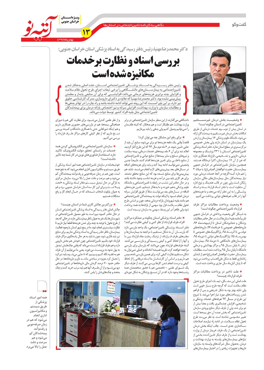 روزنامه تاریخ ۲۹ بهمن ۱۳۹۶