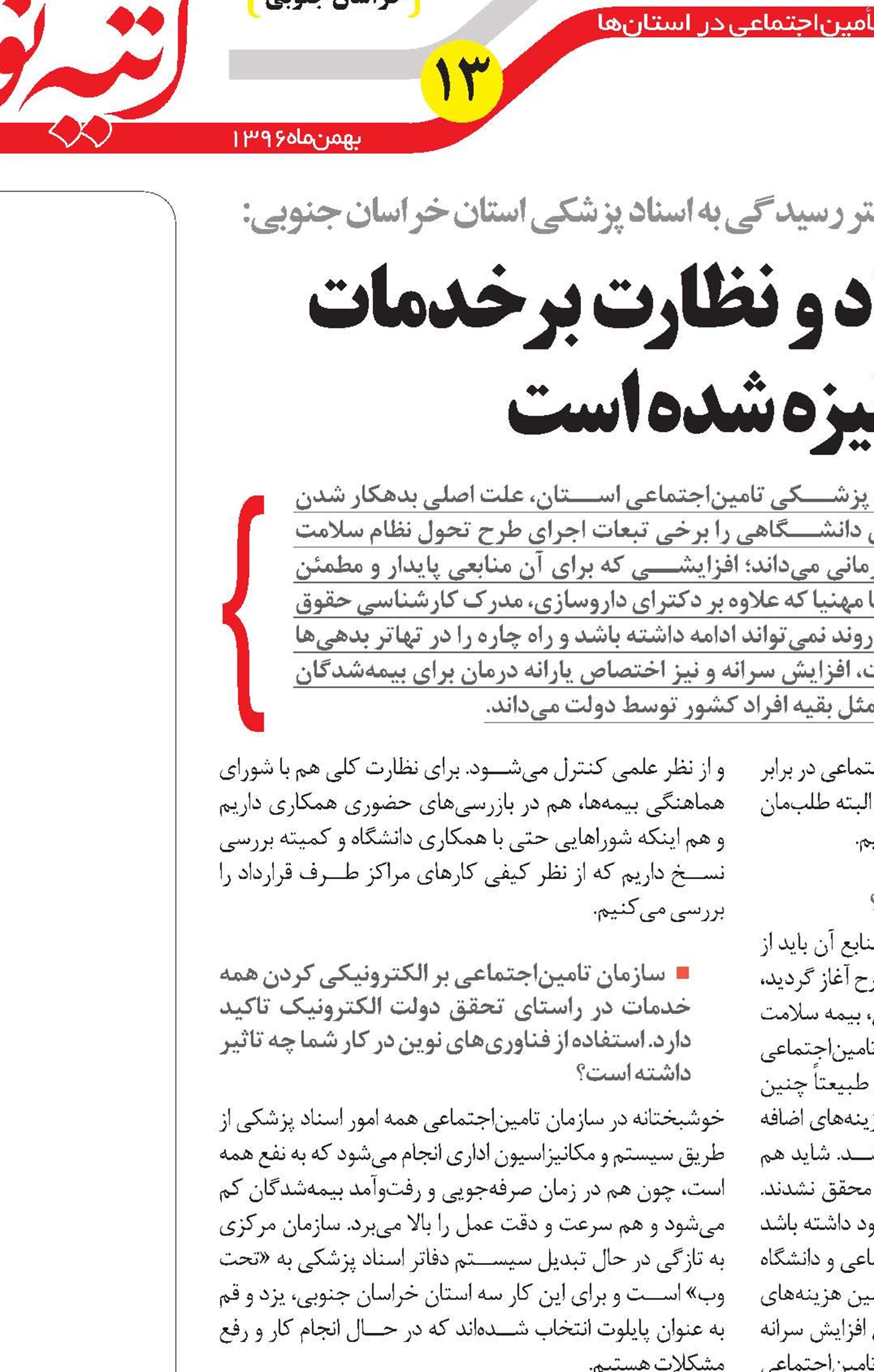 بررسی اسناد و نظارت بر خدمات مکانیزه شده است